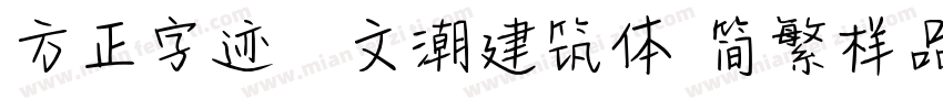 方正字迹―文潮建筑体 简繁样品字体转换